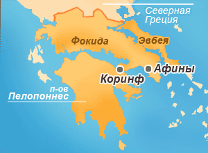 Центральная Греция и Пелопоннес Центральная Греция и Пелопоннес