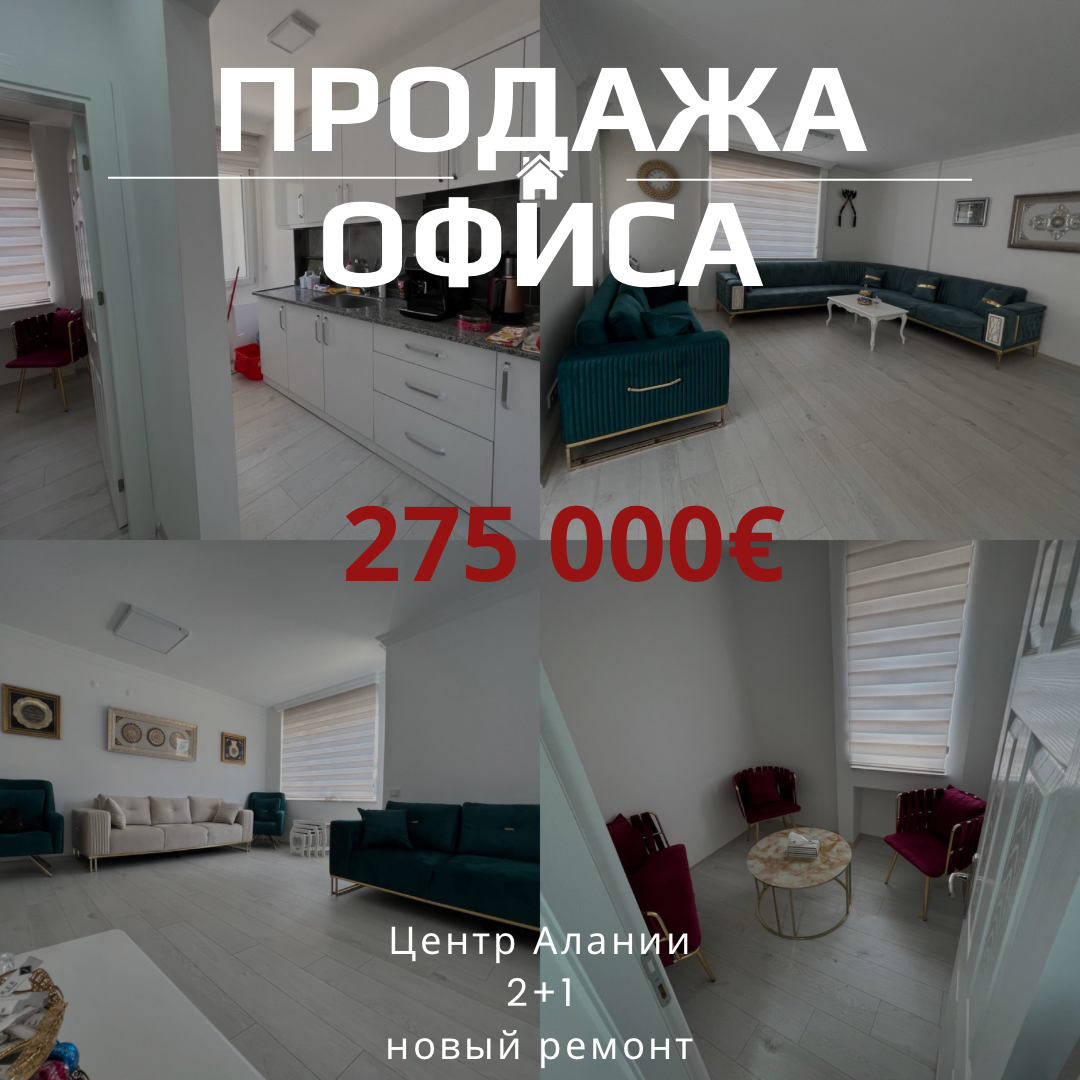 Офис в Алании, Турция, 100 м² - фото 1