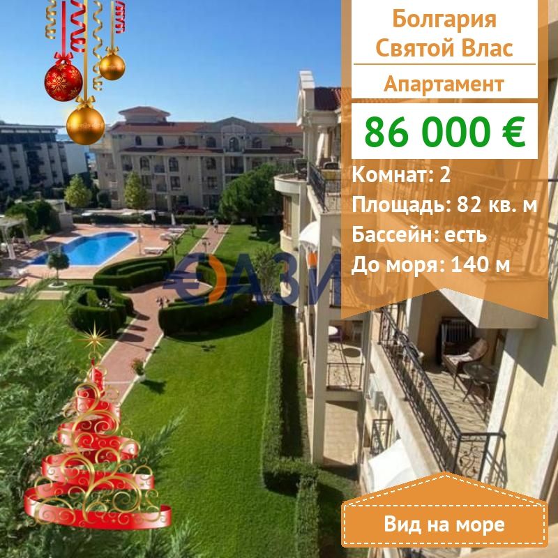 Апартаменты в Святом Власе, Болгария, 82 м² - фото 1