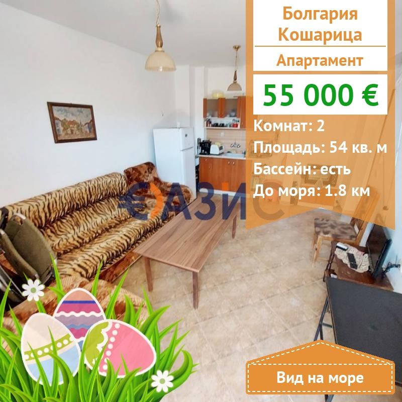Апартаменты в Кошарице, Болгария, 54 м2 - фото 1