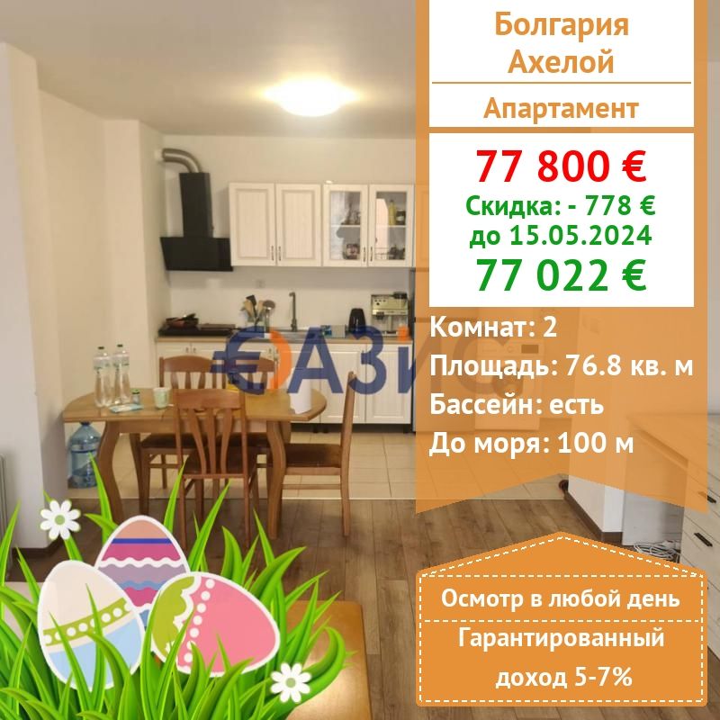 Апартаменты в Ахелое, Болгария, 76.8 м2 - фото 1