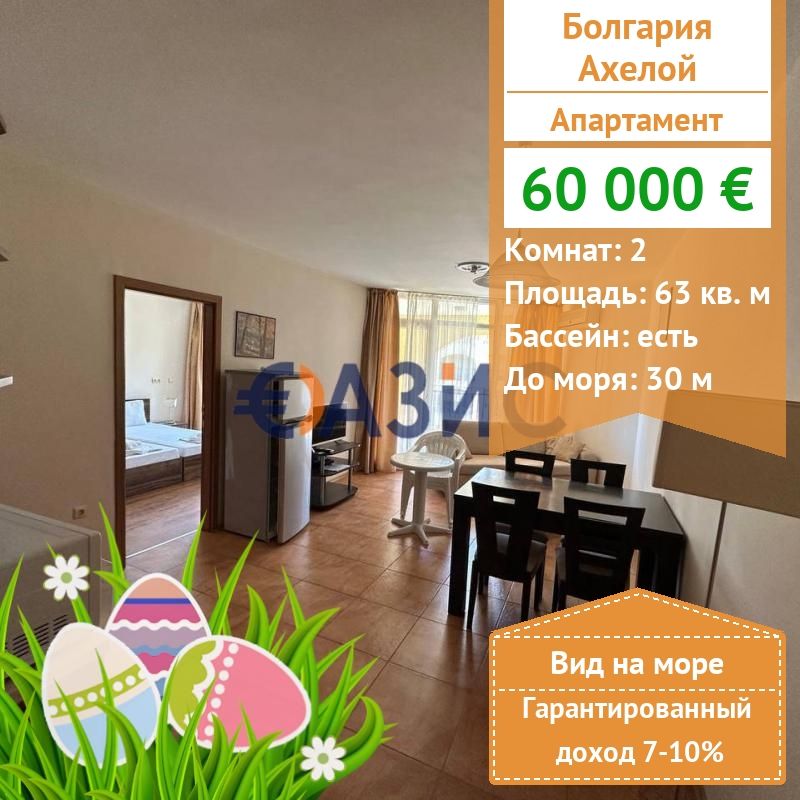 Апартаменты в Ахелое, Болгария, 63 м2 - фото 1