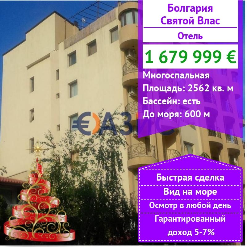 Отель, гостиница в Святом Власе, Болгария, 2 562 м² - фото 1