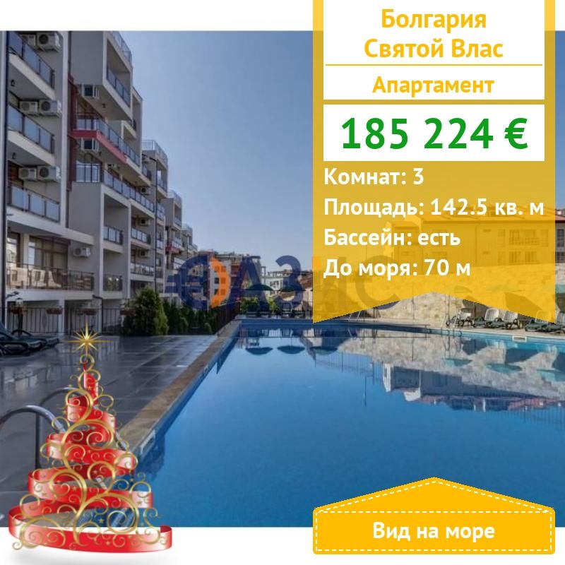 Апартаменты в Святом Власе, Болгария, 142.5 м² - фото 1