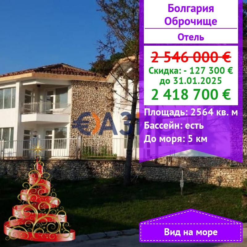 Отель, гостиница в Оброчиште, Болгария, 2 564 м² - фото 1