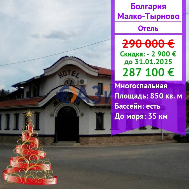 Отель, гостиница в Малко-Тырново, Болгария, 850 м² - фото 1