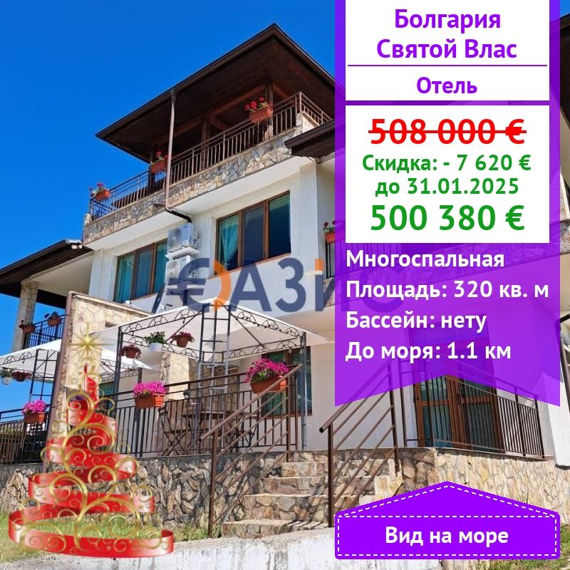 Отель, гостиница в Святом Власе, Болгария, 320 м² - фото 1