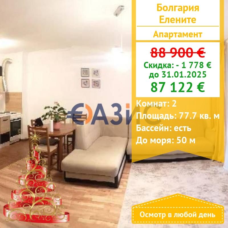 Апартаменты в Елените, Болгария, 77.7 м² - фото 1