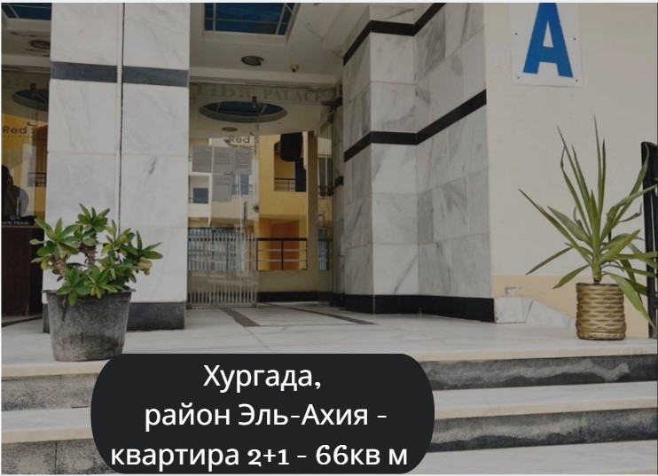 Квартира в Хургаде, Египет, 66 м² - фото 2