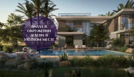 Вилла за 2 204 283 евро в Дубае, ОАЭ