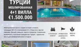 Вилла за 1 500 000 евро в Алании, Турция