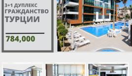 Пентхаус за 784 000 евро в Алании, Турция