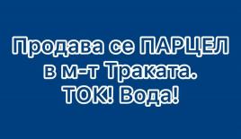 Земля за 260 000 евро в Тракате, Болгария