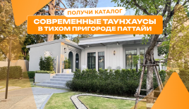 Таунхаус за 84 288 евро в Паттайе, Таиланд