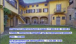 Дом за 130 000 евро в Турине, Италия