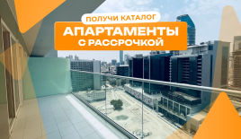 Квартира за 252 084 евро в Дубае, ОАЭ