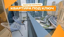 Квартира за 584 964 евро в Дубае, ОАЭ