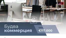 Коммерческая недвижимость за 117 000 евро в Будве, Черногория
