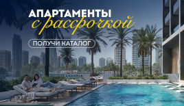 Студия за 177 035 евро в Дубае, ОАЭ