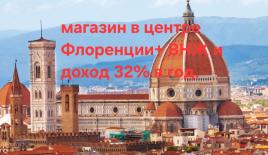 Магазин за 69 000 евро во Флоренции, Италия