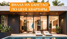 Вилла за 263 664 евро на острове Пхукет, Таиланд