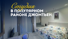 Студия за 67 564 евро в Паттайе, Таиланд