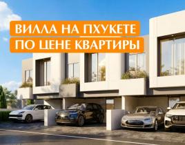 Вилла за 129 493 евро на острове Пхукет, Таиланд