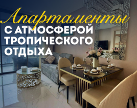 Квартира за 268 103 евро в Паттайе, Таиланд