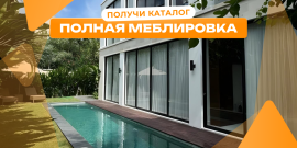 Индонезия. Лучшее предложение за 365 574 евро! ПРИВАТНЫЙ БАССЕЙН И САД! ПОЛНАЯ МЕБЛИРОВКА! - Фото