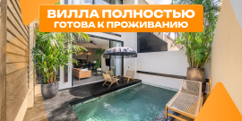 Индонезия. Лучшее предложение за 240 981 евро! ПРОДУМАННАЯ ПЛАНИРОВКА! УДОБНОЕ РАСПОЛОЖЕНИЕ! - Фото