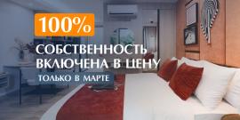 100% собственность входит в стоимость - Фото