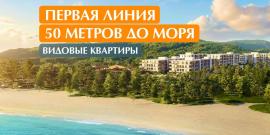 ПЕРВАЯ ЛИНИЯ! ВИДОВЫЕ КВАРТИРЫ НА МОРЕ! - Фото