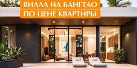 Вилла в Лагуне на Пхукете по цене квартиры - Фото