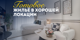 ГОТОВАЯ КВАРТИРА! С МЕБЕЛЬЮ И ТЕХНИКОЙ! - Фото