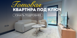 ГОТОВАЯ КВАРТИРА! С МЕБЕЛЬЮ И ТЕХНИКОЙ! - Фото