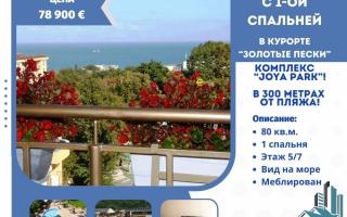 Апартаменты за 78 900 евро на Золотых Песках, Болгария
