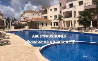 Апартаменты за 205 000 евро в Пафосе, Кипр