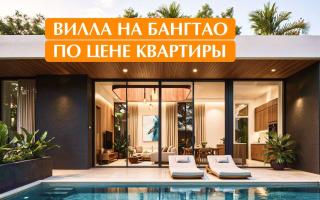 Вилла за 263 664 евро на острове Пхукет, Таиланд
