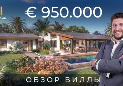 Вилла за 950 000 евро в Тамарине, Маврикий
