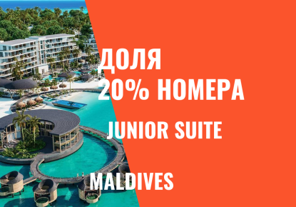 Апартаменты за 59 000 евро на Мальдивах