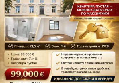 Квартира за 99 000 евро в Дюссельдорфе, Германия