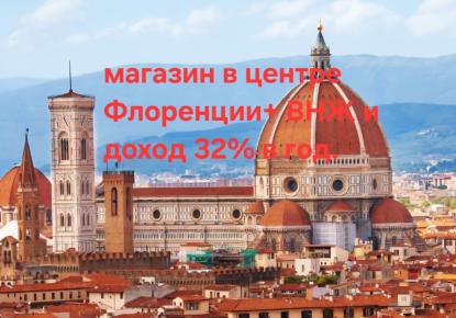 Магазин за 69 000 евро во Флоренции, Италия