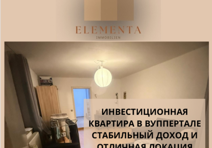 Квартира за 82 000 евро в Вуппертале, Германия