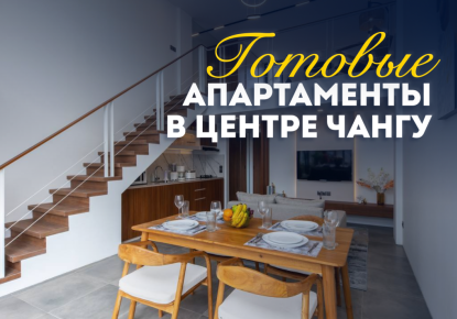 Квартира за 136 883 евро в Чангу, Индонезия