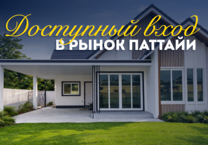 Вилла за 126 723 евро в Паттайе, Таиланд