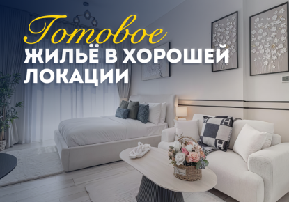 Студия за 160 401 евро в Дубае, ОАЭ