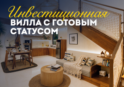 Вилла за 184 506 евро в Семиньяке, Индонезия