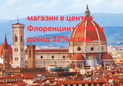 Магазин за 65 000 евро во Флоренции, Италия