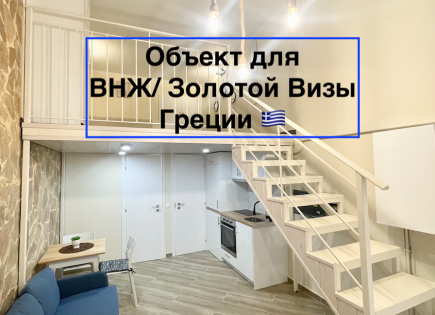 Лофт за 250 000 евро в Афинах, Греция