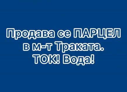 Земля за 260 000 евро в Тракате, Болгария